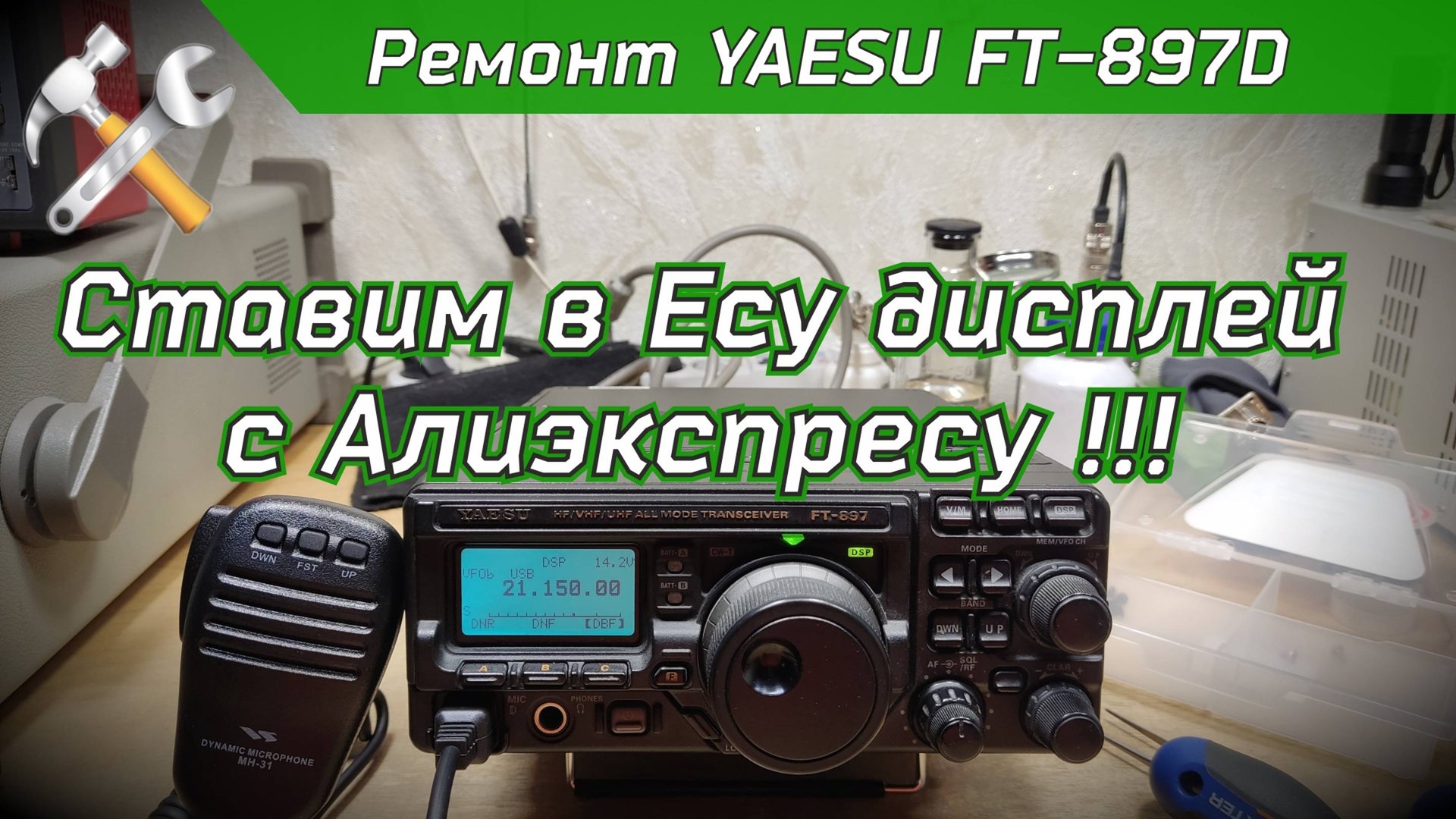 Ремонт YAESU FT-897D. Замена дисплея. смотреть онлайн