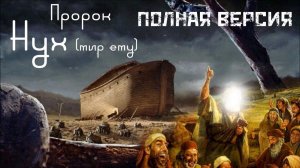 Пророк Нух (Ной) (мир ему) Полная версиия