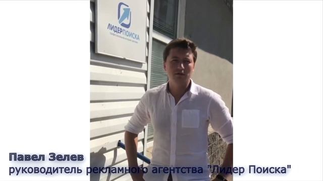 Отзыв Павла Зелева @pavel.zelev "Лидер поиска" смотреть онлайн