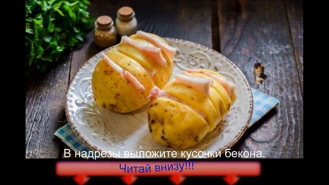 Картошка с беконом в микроволновке смотреть онлайн