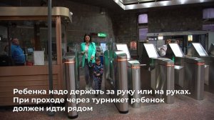 Правила прохода через турникет с детьми