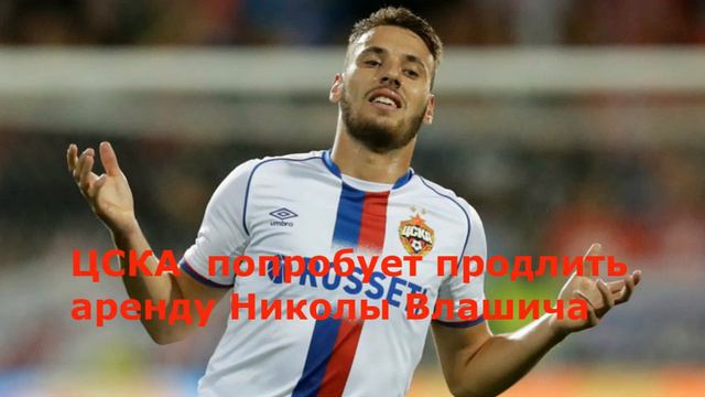ЦСКА попробует продлить аренду Николы Влашича смотреть онлайн