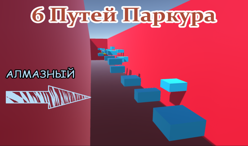 Играю в 6 Путей Паркура