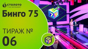 Столото представляет | Бинго75 тираж №6 от 01.07.18 | Магия чисел