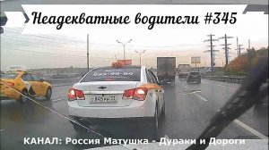 Неадекватные водители! Быдло на дороге! Подборка №345! Road Rage Compilation on Dashcam!