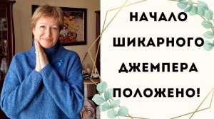 Начало шикарного джемпера положено | И идеи для вязания
