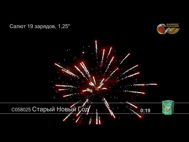 С058025 Старый Новый Год 8 1 - КОЛОРЛОН, фейерверки и салюты в Новосибирске смотреть онлайн
