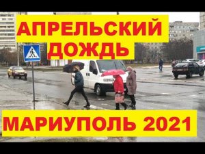 Мариуполь Апрельский дождь 2021