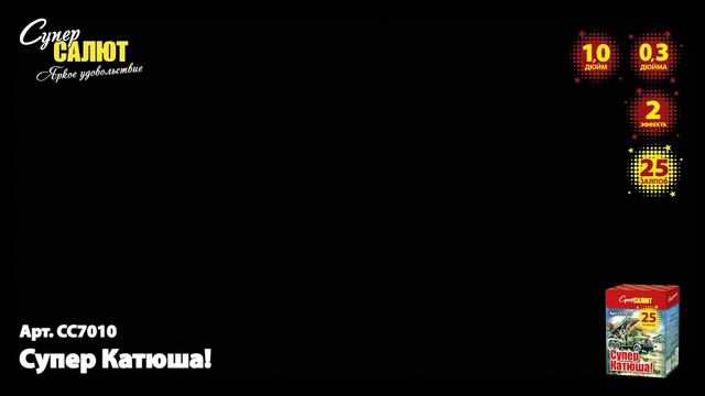 Батарея салютов Супер Катюша (25/0,3) СС7010 смотреть онлайн