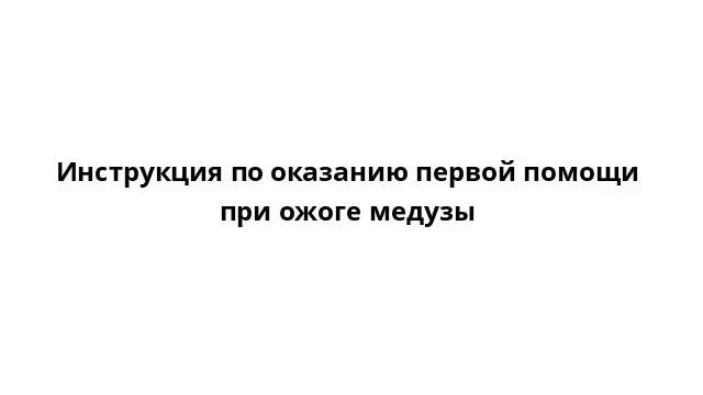 Инструкция по оказанию первой помощи при ожоге медузы смотреть онлайн