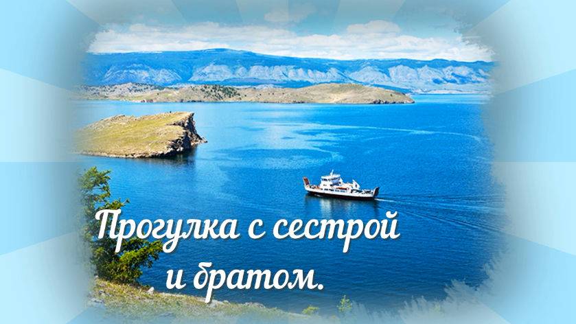 Байкал. Прогулка с сестрой и братом.