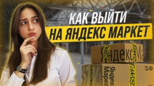 Как начать продавать на Яндекс МАРКЕТЕ в 2023 году. Пошаговый выход на Маркет с нуля. Часть 2