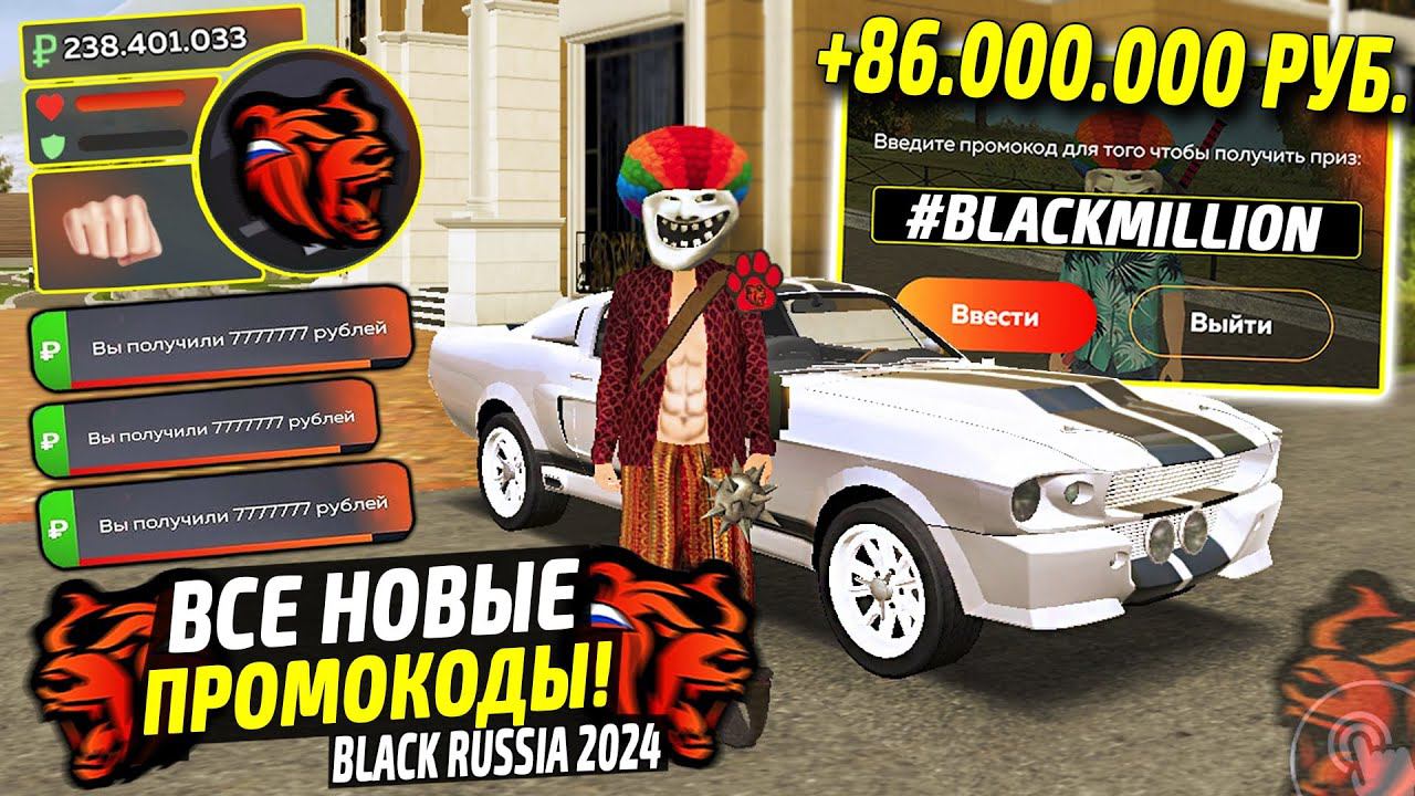 ВНИМАНИЕ!⚡️НОВЫЕ ПРОМОКОДЫ НА ДЕНЬГИ BLACK RUSSIA. СЕКРЕТНЫЕ ПРОМОКОДЫ НА МАШИНЫ БЛЕК РАША. смотреть онлайн
