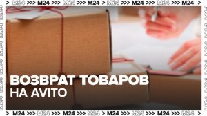 Функция возврата товаров от частных продавцов появилась на сайте "Авито" - Москва 24