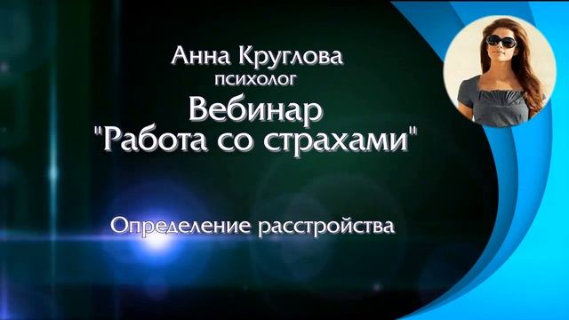 Работа со страхами 1 часть смотреть онлайн