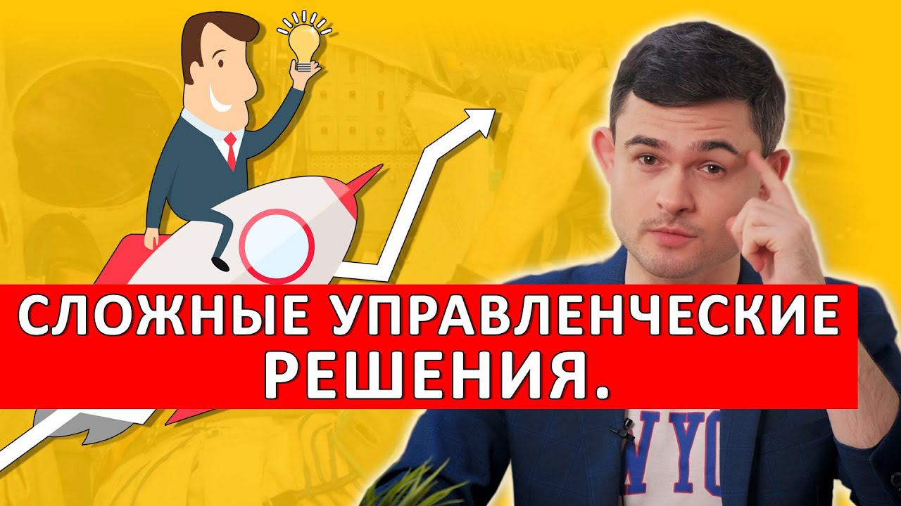Сложные управленческие решения смотреть онлайн