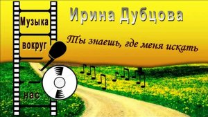 Ирина Дубцова - Ты знаешь, где меня искать