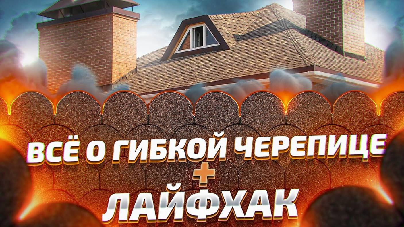 ГИБКАЯ ЧЕРЕПИЦА. НЕ ПОКУПАЙ - ПОКА НЕ ПОСМОТРИШЬ! смотреть онлайн