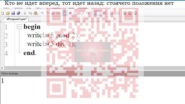 Что такое mod и div в pascal смотреть онлайн