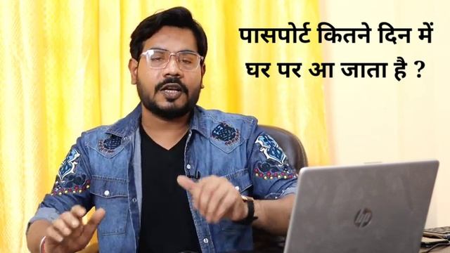Passport kitne din me milta hai ? पासपोर्ट कितने दिन में घर पर आ जाता है सबकुछ होने के बाद смотреть онлайн