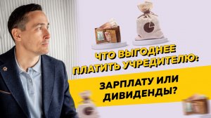 Что выгоднее платить учредителю: зарплату или дивиденды? Бизнес и налоги