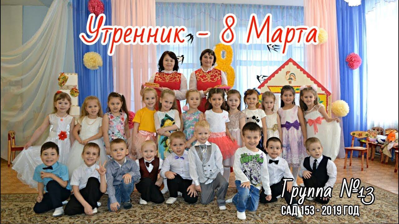 Утренник - 8 Марта смотреть онлайн