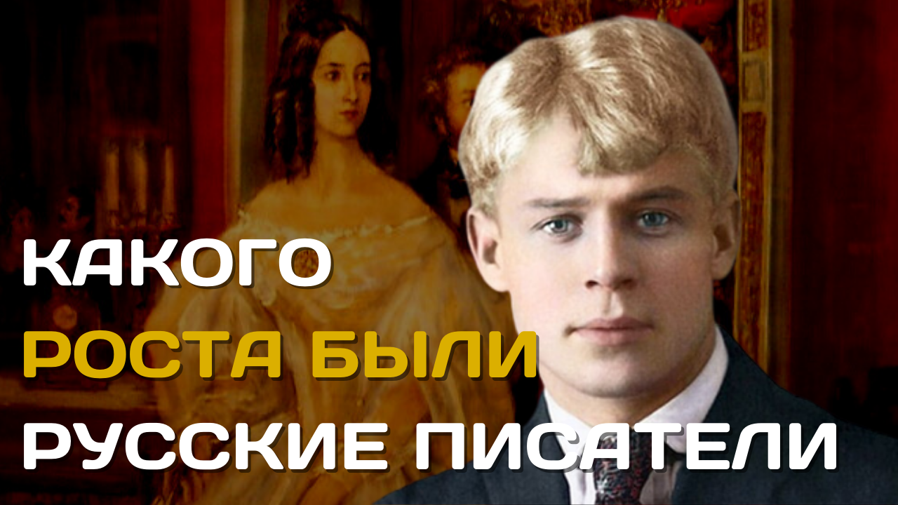 Рост русских писателей-классиков. смотреть онлайн