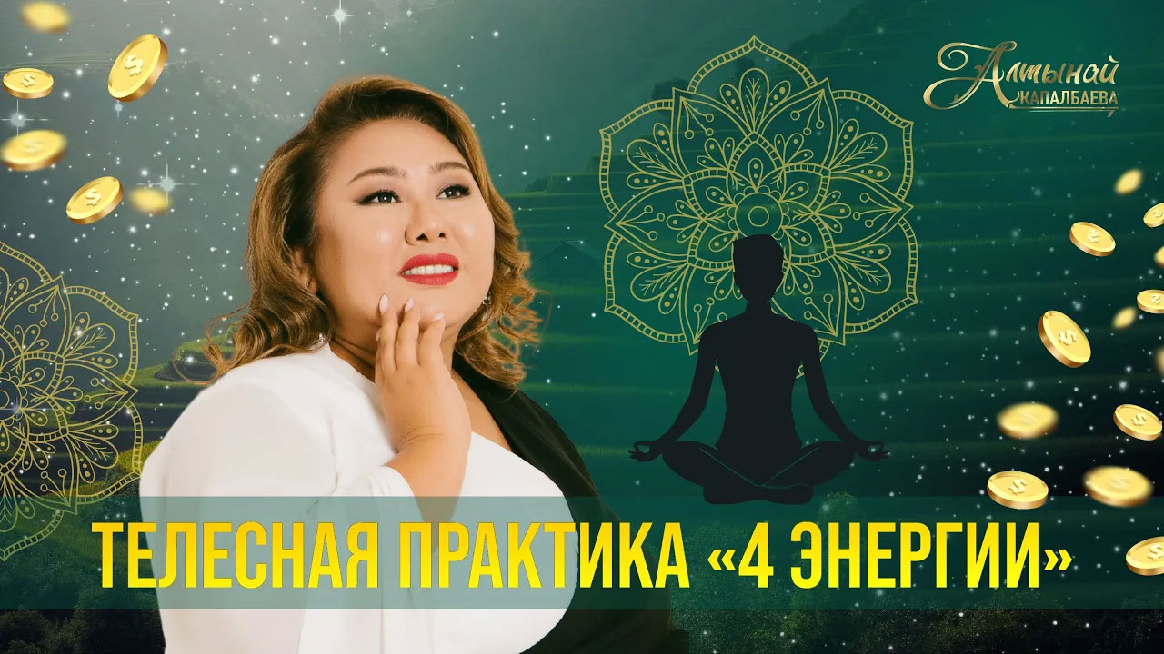 Телесная практика «4 энергии» смотреть онлайн