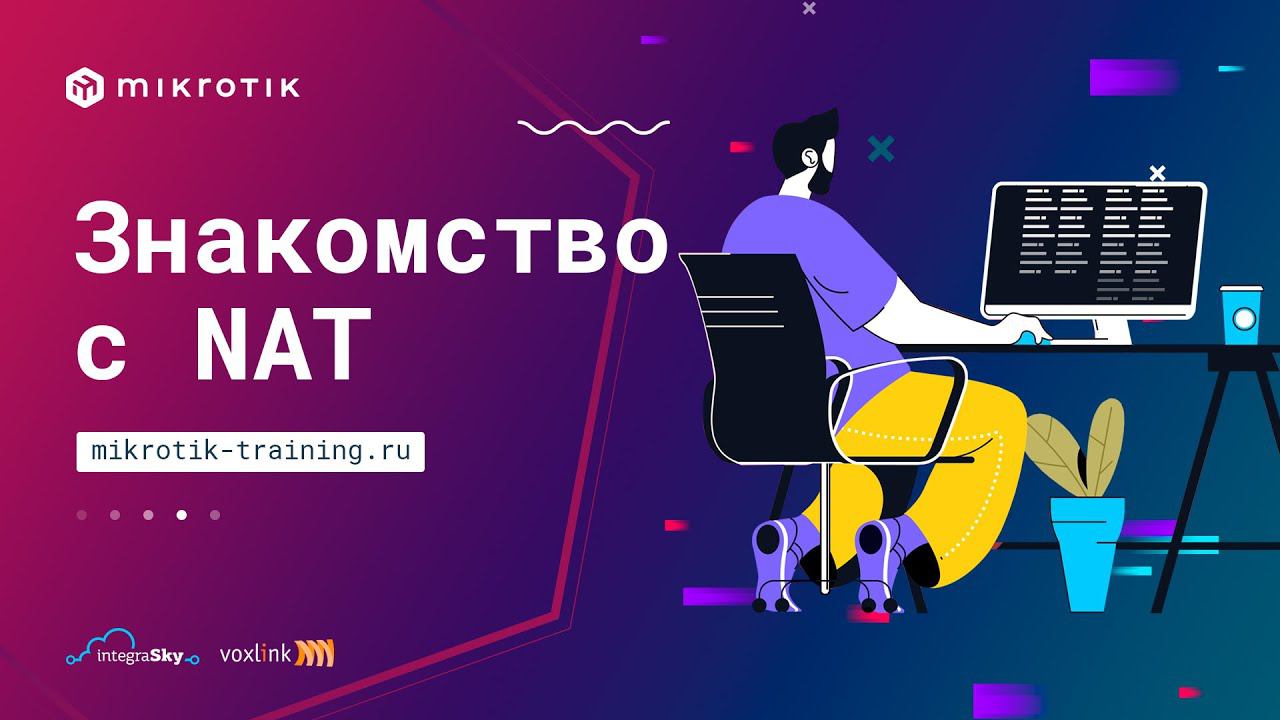 Знакомство с NAT смотреть онлайн