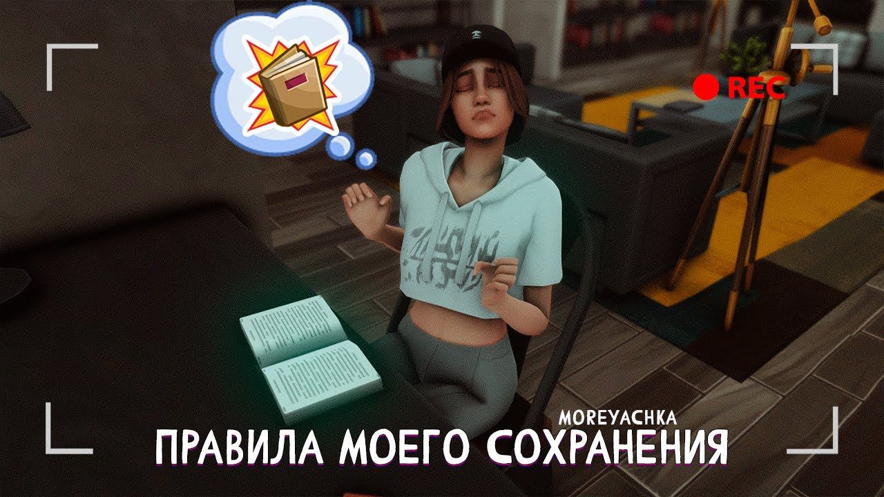 Правила моего сохранения ❀ || [the sims 4] I-VI поколение династии ( ◡‿◡ )