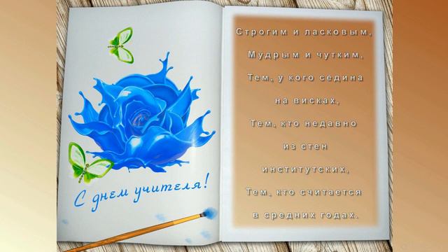 С ДНЕМ УЧИТЕЛЯ! Поздравление