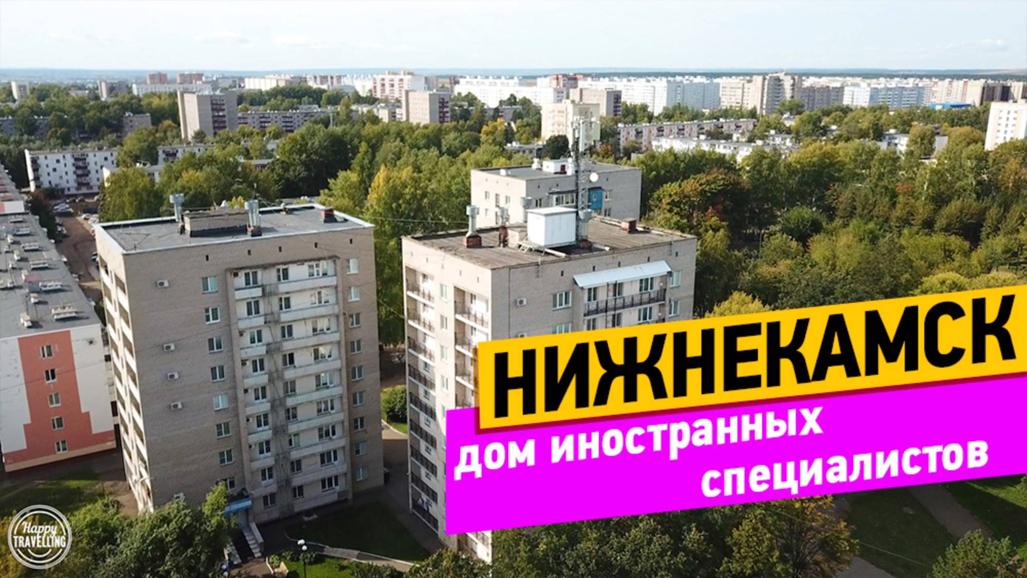 Дом иностранных специалистов. Обзор гостиницы в Нижнекамске смотреть онлайн