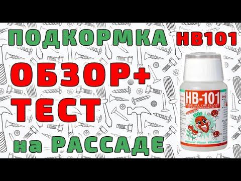 Чудо-подкормка HB 101 - обзор и тест. смотреть онлайн