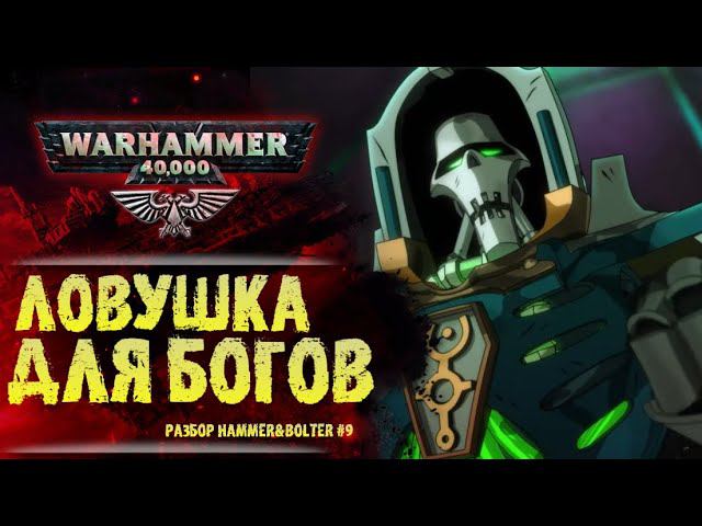 Тессеракт, К'Тан и Тразин Неисчислимый. Разбор Hammer & Bolter #9. История мира Warhammer 40000 смотреть онлайн