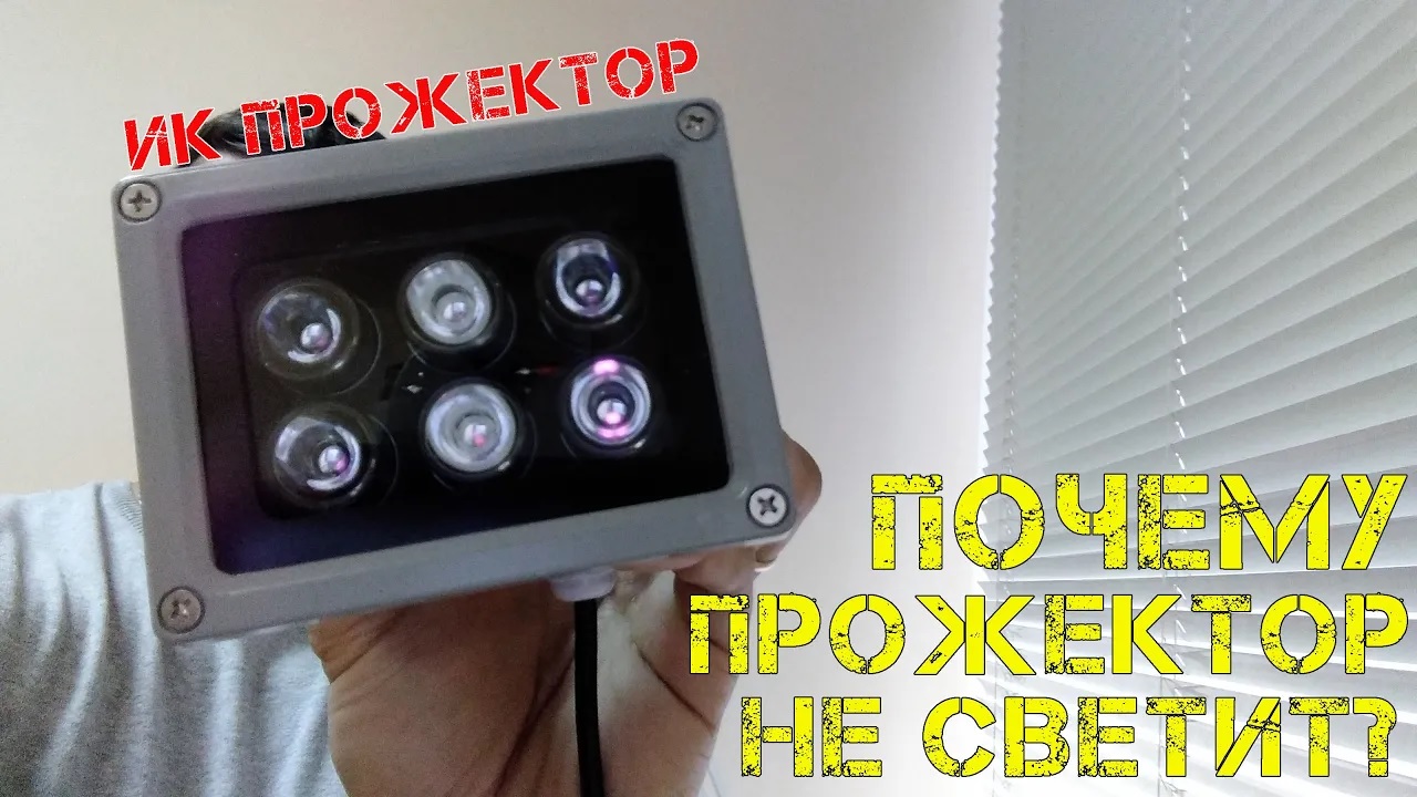 Этот прожектор для видеонаблюдения не виден глазу, хотя бьет на 70 метров! смотреть онлайн