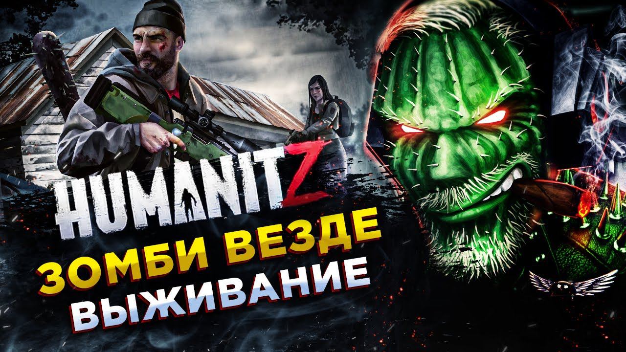 HumanitZ◾️СУРОВОЕ ВЫЖИВАНИЕ - ЗОМБИ АПОКАЛИПСИС◾️Обзор смотреть онлайн