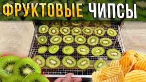 Фруктовые чипсы как бизнес!!! Полный разбор бизнес идеи - фруктовые чипсы.
