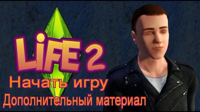 Life 2 - Видео-игра - Александр смотреть онлайн