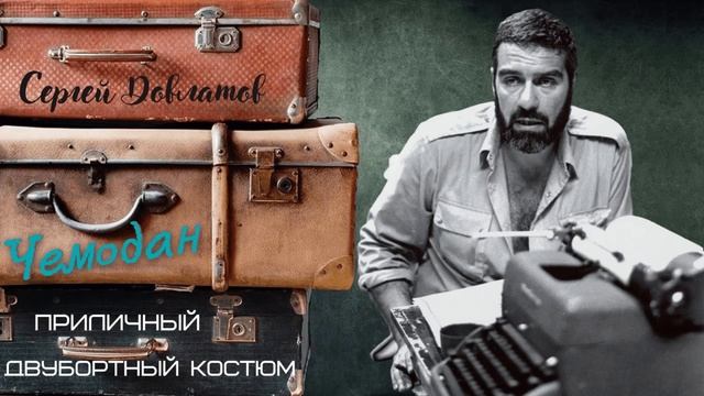 Сергей Довлатов - Чемодан. Приличный двубортный костюм (читает Вероника Р.) смотреть онлайн