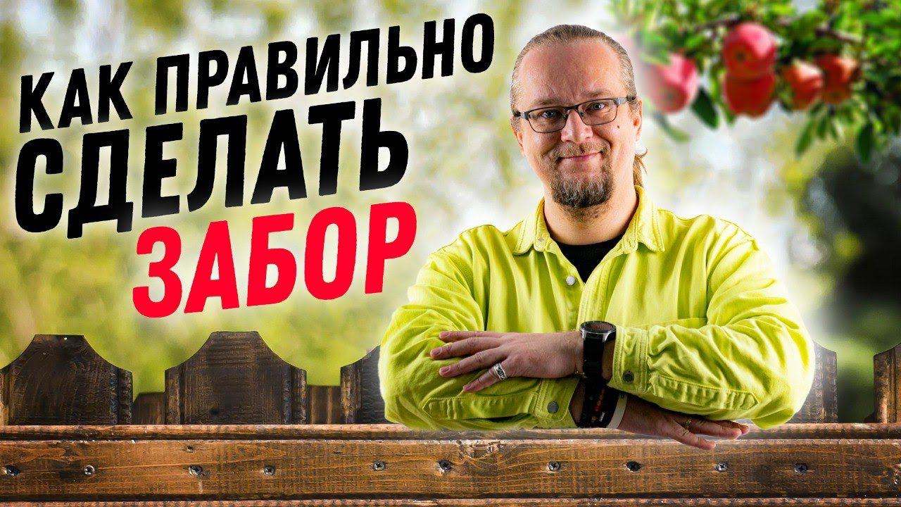 Забор для дома. Цены, технологии, все типы забора смотреть онлайн