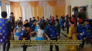 Глобальный ёхор-2017: Бурятия, Окинский район, с. Орлик, детский сад «Солнышко»