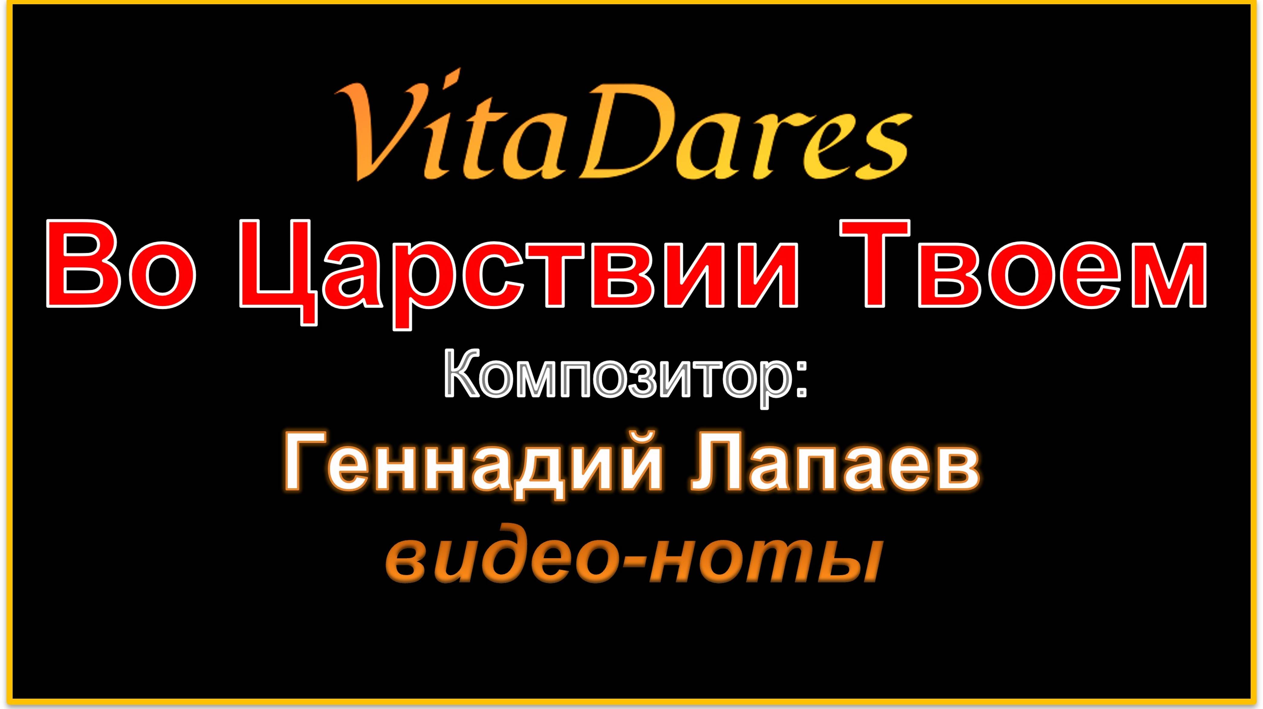 Во Царствии Твоем, Г. Лапаев (видео-ноты от ВитаДарес)