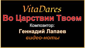 Во Царствии Твоем, Г. Лапаев (видео-ноты от ВитаДарес)