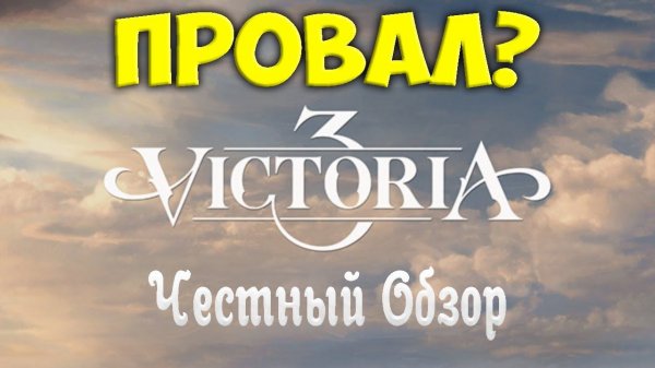 Обзор Victoria 3 после прохождение