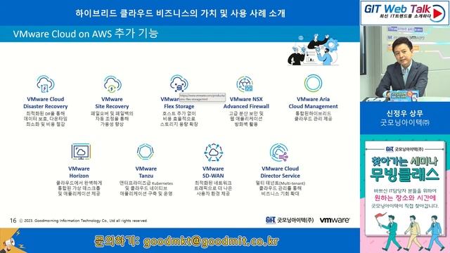 [제70회 GIT Web Talk(Talk IT_VMware)] 하이브리드 클라우드 비즈니스의 가치 및 사용 사례 소개 смотреть онлайн