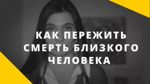 Как пережить смерть близкого человека _ Что переживает человек во время утраты близкого 18+