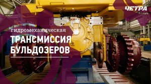 ЧЕТРА | Трансмиссия | Промышленные бульдозеры