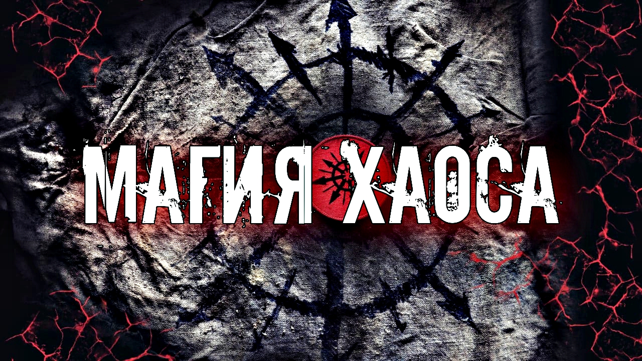 ЧТО ТАКОЕ МАГИЯ ХАОСА | ИСТОРИЯ И ОСНОВНЫЕ ПРИНЦИПЫ смотреть онлайн