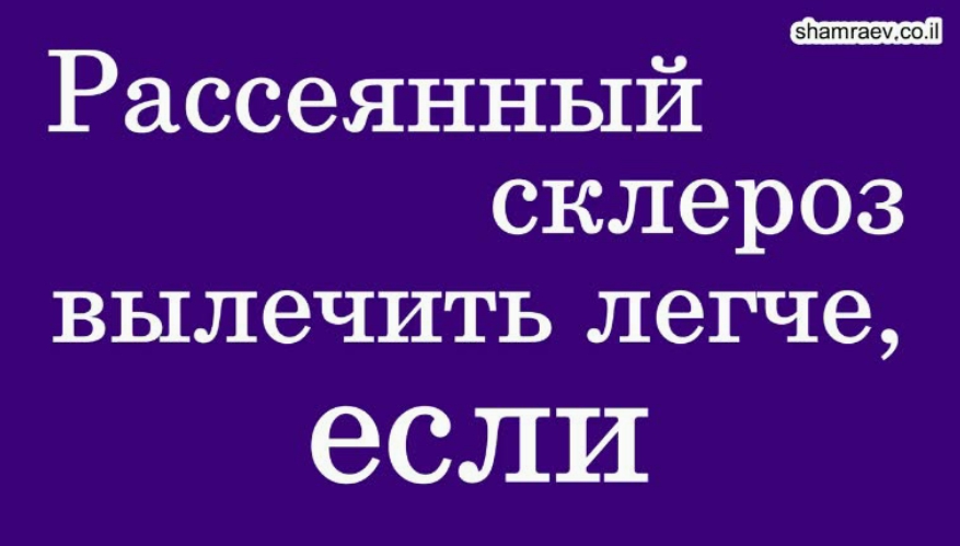 Рассеянный склероз легче вылечить, если (2021) смотреть онлайн