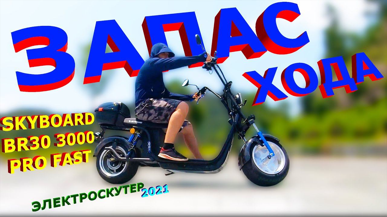 Электроскутер 2021 ЗАПАС ХОДА SKYBOARD BR30 3000 pro дальность поездки CITYCOCO br30 ТЕСТ ДРАЙВ 2021 смотреть онлайн